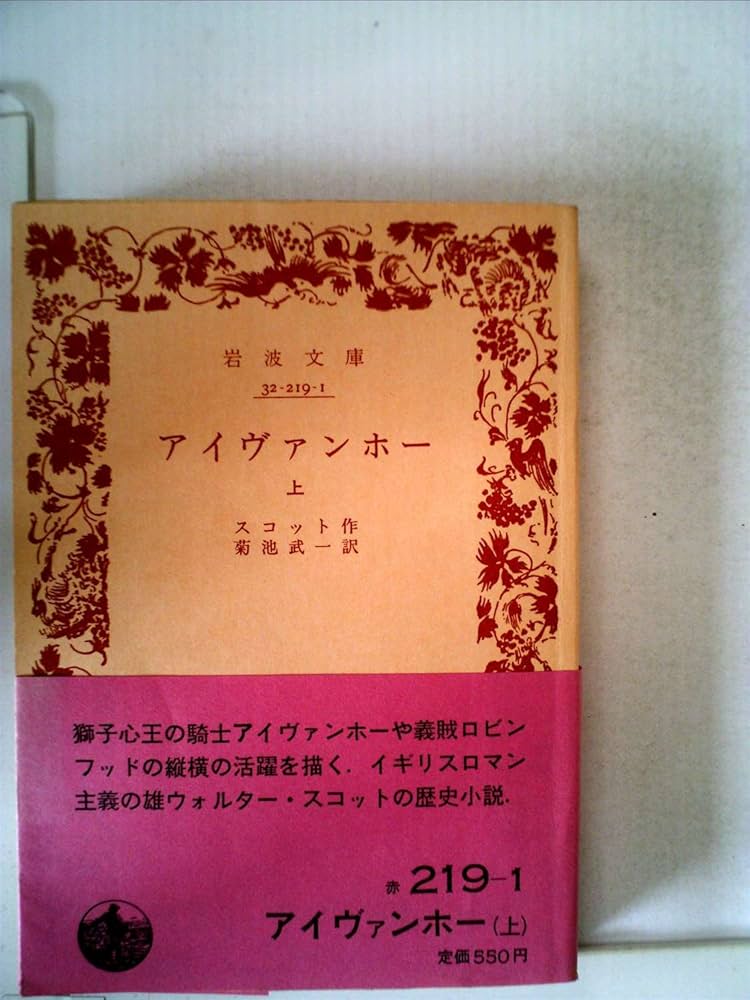 【中古】 アイヴァンホー 下/岩波書店/ウォルター・スコット アイヴァンホー 下: 愛と冒険の騎士物語 (講談社青い鳥文庫 193